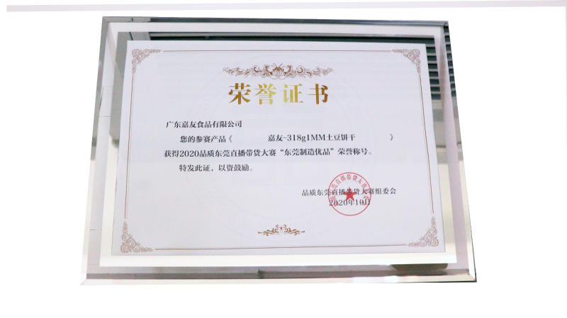 广东K8凯发食品有限公司荣获东莞直播带货大赛“东莞制造优品”荣誉证书