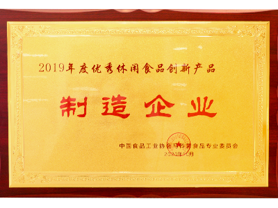 广东K8凯发食品有限公司荣获优秀休闲食品创新产品制作企业