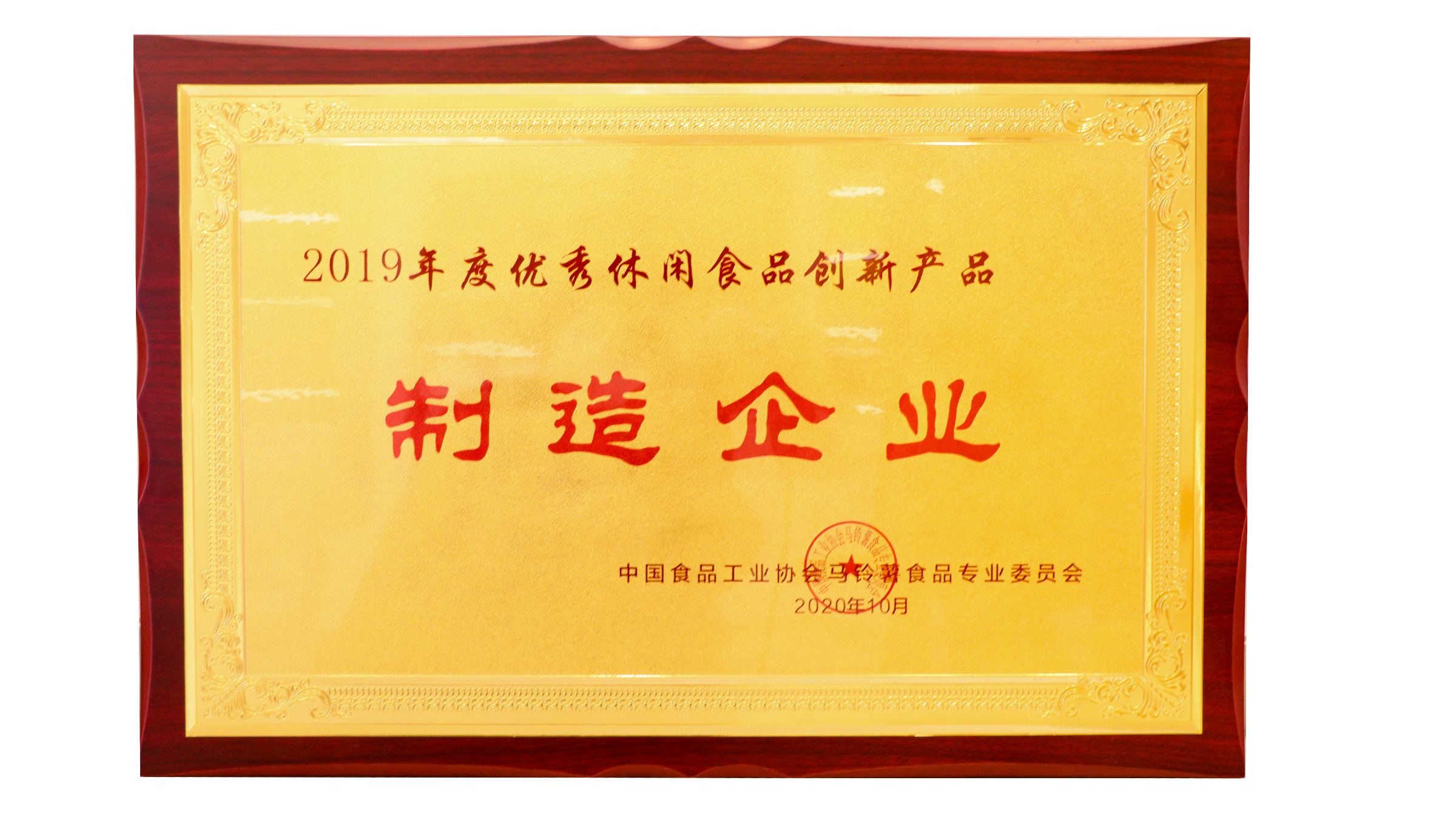 广东K8凯发食品有限公司荣获优秀休闲食品创新产品制作企业