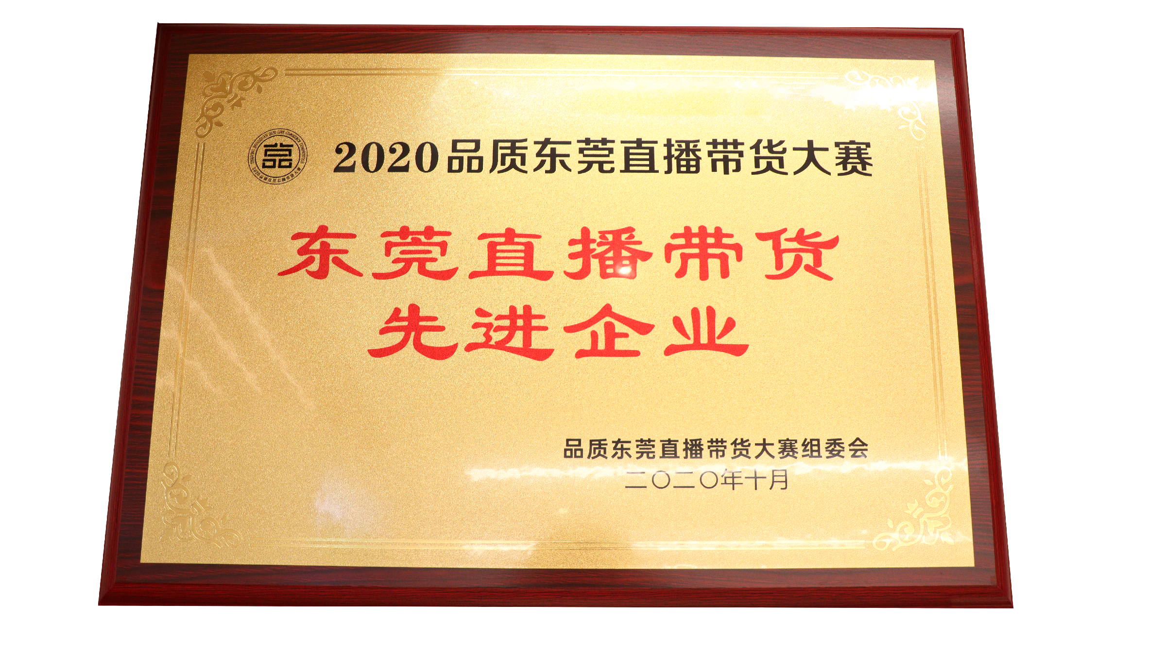 广东K8凯发食品有限公司荣获东莞直播带货先进企业