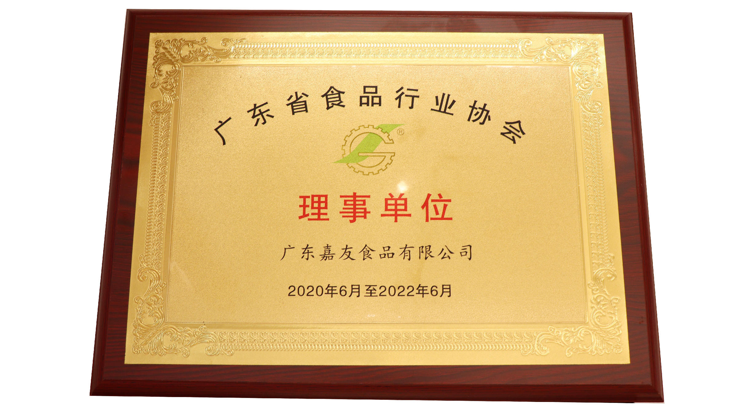 广东K8凯发食品荣获广东省食品行业协会理事单位