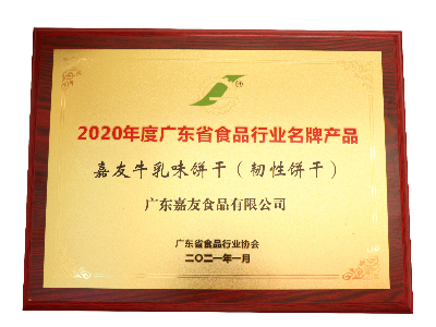 K8凯发牛乳味饼干（韧性饼干）荣获2020年度广东省食品行业名牌产品