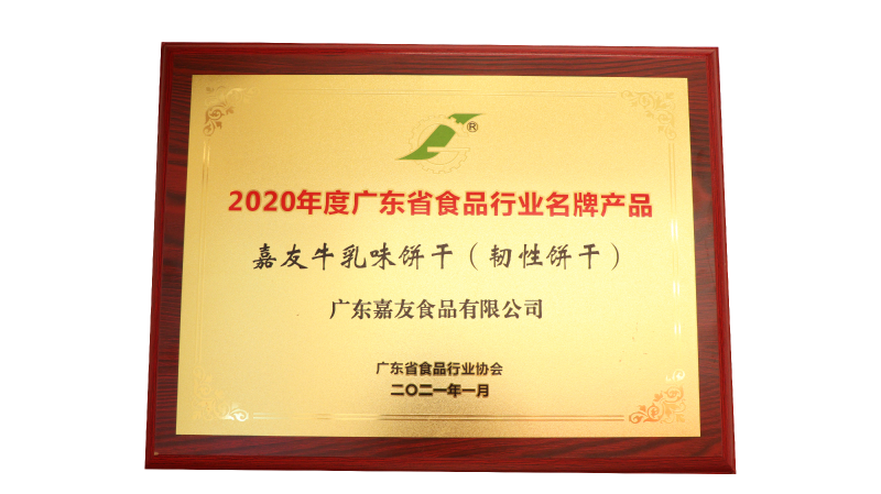 K8凯发牛乳味饼干（韧性饼干）荣获2020年度广东省食品行业名牌产品