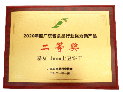 K8凯发1MM土豆饼干荣获2020年度广东省食品行业优秀新产品二等奖