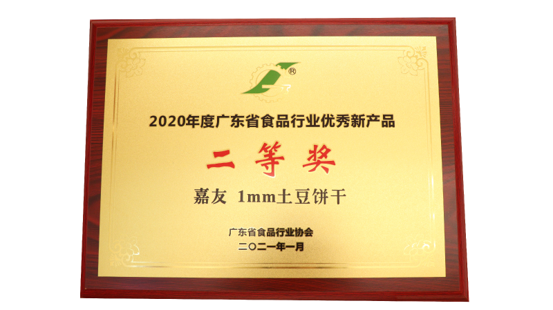 K8凯发1MM土豆饼干荣获2020年度广东省食品行业优秀新产品二等奖